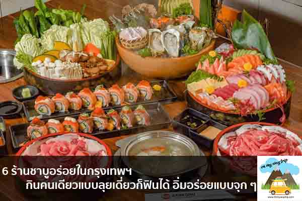 6 ร้านชาบูอร่อยในกรุงเทพฯ กินคนเดียวแบบลุยเดี่ยวก็ฟินได้ อิ่มอร่อยแบบจุก ๆ เที่ยวไหนดี จองตั๋วเครื่องบินราคาถูก คาเฟ่น่านั่ง เที่ยวต่างประเทศ 5ที่เที่ยว backpackแบ็คแพค