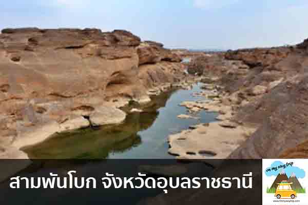 สามพันโบก จังหวัดอุบลราชธานี เที่ยวไหนดี จองตั๋วเครื่องบินราคาถูก คาเฟ่น่านั่ง เที่ยวต่างประเทศ 5ที่เที่ยว backpackแบ็คแพค