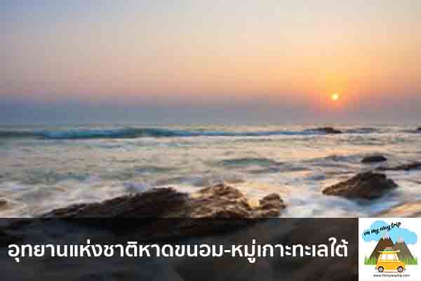 อุทยานแห่งชาติหาดขนอม-หมู่เกาะทะเลใต้ เที่ยวไหนดี จองตั๋วเครื่องบินราคาถูก คาเฟ่น่านั่ง เที่ยวต่างประเทศ 5ที่เที่ยว backpackแบ็คแพค