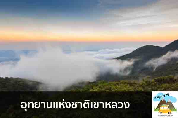 อุทยานแห่งชาติเขาหลวง เที่ยวไหนดี จองตั๋วเครื่องบินราคาถูก คาเฟ่น่านั่ง เที่ยวต่างประเทศ 5ที่เที่ยว backpackแบ็คแพค