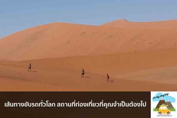 เส้นทางขับรถทั่วโลก สถานที่ท่องเที่ยวที่คุณจำเป็นต้องไป เที่ยวไหนดี จองตั๋วเครื่องบินราคาถูก คาเฟ่น่านั่ง เที่ยวต่างประเทศ 5ที่เที่ยว backpackแบ็คแพค