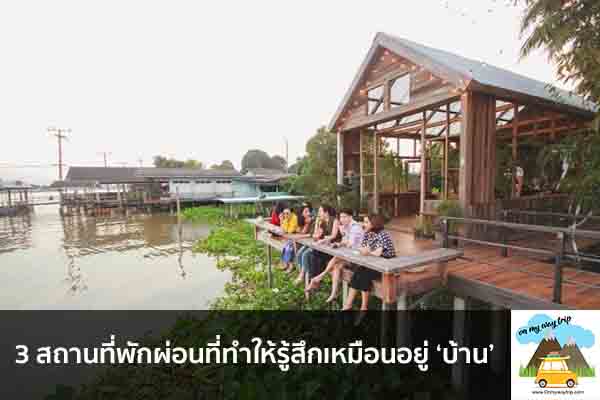 3 สถานที่พักผ่อนที่ทำให้รู้สึกเหมือนอยู่ ‘บ้าน’ เที่ยวไหนดี จองตั๋วเครื่องบินราคาถูก คาเฟ่น่านั่ง เที่ยวต่างประเทศ 5ที่เที่ยว backpackแบ็คแพค