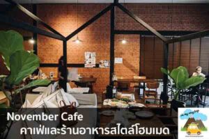 November Cafe คาเฟ่และร้านอาหารสไตล์โฮมเมด เที่ยวไหนดี จองตั๋วเครื่องบินราคาถูก คาเฟ่น่านั่ง เที่ยวต่างประเทศ 5ที่เที่ยว backpackแบ็คแพค