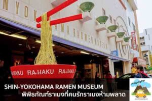 SHIN-YOKOHAMA RAMEN MUSEUM พิพิธภัณฑ์ราเมงที่คนรักราเมงห้ามพลาด เที่ยวไหนดี จองตั๋วเครื่องบินราคาถูก คาเฟ่น่านั่ง เที่ยวต่างประเทศ 5ที่เที่ยว backpackแบ็คแพค