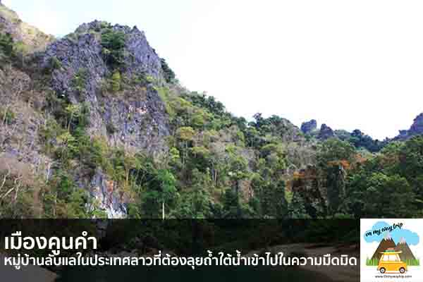 เมืองคูนคำ หมู่บ้านลับแลในประเทศลาวที่ต้องลุยถ้ำใต้น้ำเข้าไปในความมืดมิด เที่ยวไหนดี จองตั๋วเครื่องบินราคาถูก คาเฟ่น่านั่ง เที่ยวต่างประเทศ 5ที่เที่ยว backpackแบ็คแพค